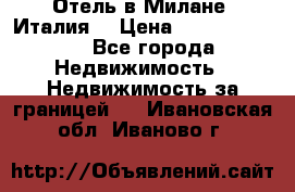 Отель в Милане (Италия) › Цена ­ 362 500 000 - Все города Недвижимость » Недвижимость за границей   . Ивановская обл.,Иваново г.